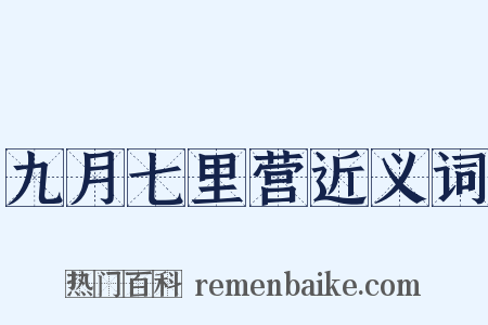 九月七里营近义词是什么意思的图片